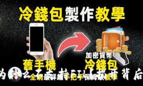   
TP钱包为什么不支持FIL？揭开背后的真相！
