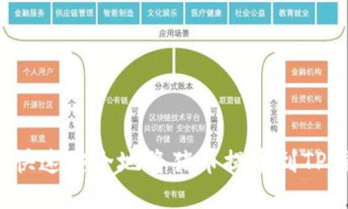 如何快速安全地将猪币提币到TP钱包？