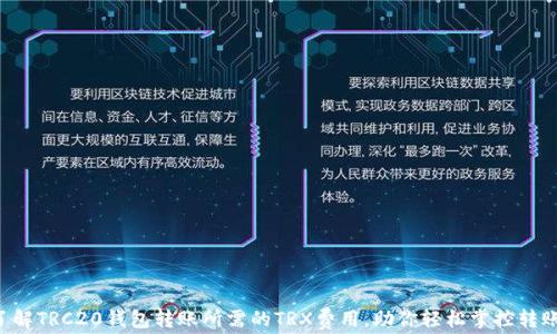 
一文了解TRC20钱包转账所需的TRX费用，助你轻松掌控转账成本！