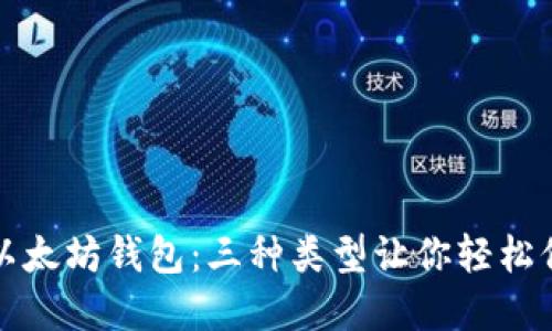 选择合适的以太坊钱包：三种类型让你轻松保护数字资产