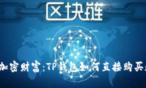 轻松获取加密财富：TP钱包如何直接购买数字资产？