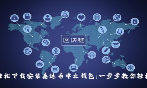 如何轻松下载安装泰达币中文钱包：一步步教你轻松搞定