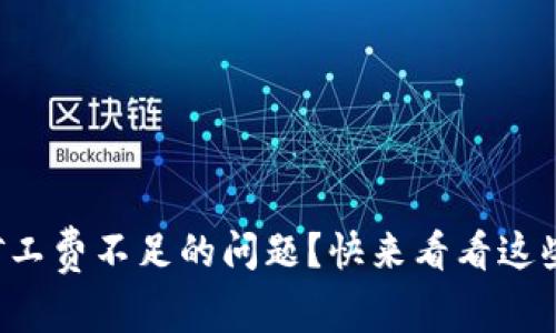 如何解决TP钱包矿工费不足的问题？快来看看这些有效的解决方案！