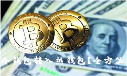 如何将REVA LINK冷钱包转入热钱包？全方位指南，助你轻松无忧