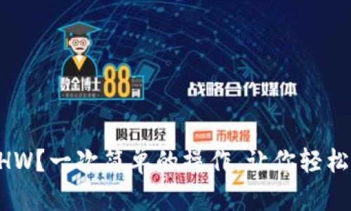 如何在TP钱包中添加ETHW？一次简单的操作，让你轻松掌握这一新兴数字资产！