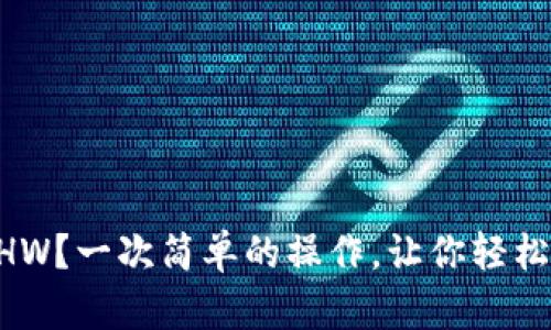 如何在TP钱包中添加ETHW？一次简单的操作，让你轻松掌握这一新兴数字资产！
