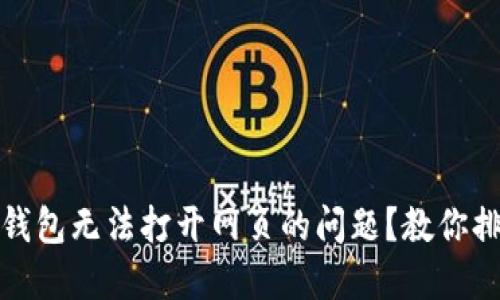 如何解决TP钱包无法打开网页的问题？教你排除故障之道