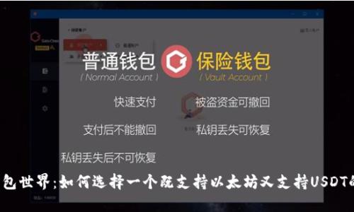 解密钱包世界：如何选择一个既支持以太坊又支持USDT的钱包？