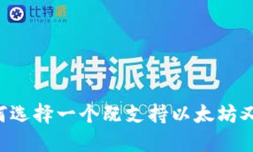 解密钱包世界：如何选择一个既支持以太坊又支持USDT的钱包？