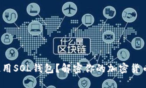 如何安全使用SOL钱包？解密你的加密货币管理之道！