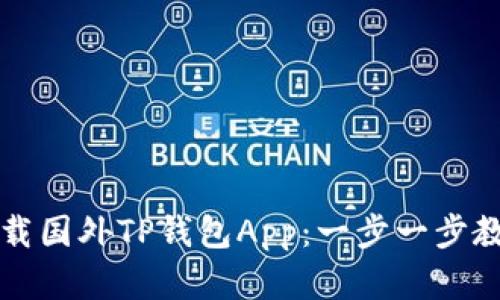  如何安全下载国外TP钱包App：一步一步教你轻松掌握！