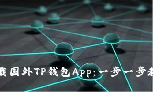  如何安全下载国外TP钱包App：一步一步教你轻松掌握！
