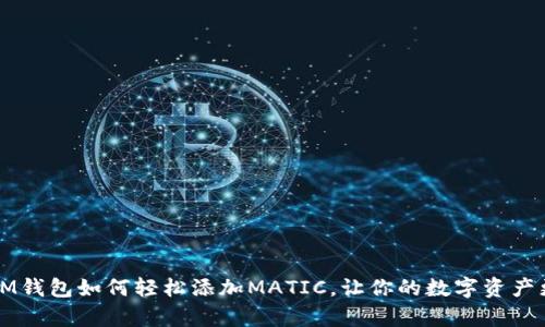 掌握IM钱包如何轻松添加MATIC，让你的数字资产更丰富