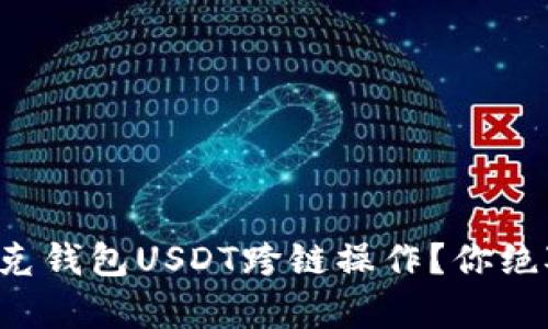 如何轻松实现夸克钱包USDT跨链操作？你绝对想知道的秘诀！