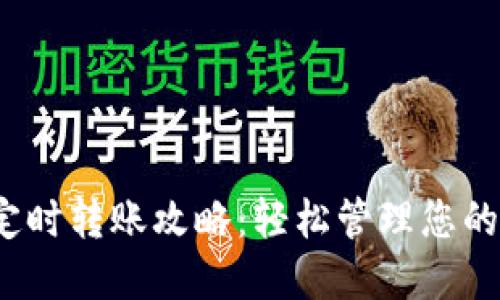 :TP钱包定时转账攻略：轻松管理您的数字资产