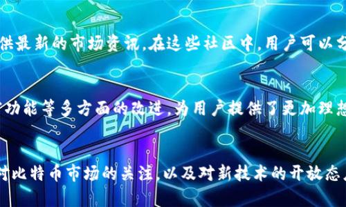tiaoti探索比特币新钱包软件：让数字资产管理更简单与安全！/tiaoti  
比特币, 钱包软件, 数字资产, 安全管理/guanjianci  

引言：数字货币的变革  
随着比特币及其他加密货币的普及，数字资产的管理变得愈加重要。用户不仅希望能轻松地购买和持有比特币，还希望其能够安全地存储和使用。新一代的钱包软件应运而生，旨在满足这些需求，从而为用户提供更好的体验。  

为何选择新钱包软件？  
在众多钱包软件中，选择一个适合自己的钱包是至关重要的。新的钱包软件一般在用户界面、功能性和安全性上都有显著提升。这些软件不仅关注用户的需求，更引入了创新的设计理念，让操作变得直观易懂。  

安全性：数字资产的护卫者  
谈到比特币，安全是用户最为关注的议题之一。新钱包软件在安全技术方面不断创新，采用了先进的加密算法和多重身份验证系统，确保用户的资产不会轻易受到攻击。这种针对性的安全设计让用户在使用时更加安心。  

用户友好的界面体验  
当用户第一次接触比特币时，钱包软件的复杂性可能让人感到困惑。因此，新钱包软件通常会提供的界面设计，用户可以轻松找到所需功能。在此基础上，许多钱包软件还整合了教程和帮助功能，让新手用户能够快速上手。  

功能的丰富性与多样性  
新的钱包软件通常会集成多种功能，如快速转账、查看交易记录、实时汇率等。例如，某些软件还能根据用户的交易习惯智能推荐最佳的交易池，为用户节省手续费。这些功能的丰富性使得用户可以在同一个平台上完成多项操作，极大提升了使用便利性。  

随时随地的管理能力  
移动支付的普及使得用户越来越依赖手机进行交易，新的钱包软件通常都有移动端版本。无论是在路上、商场，还是旅途中，用户都能方便地进行数字资产的管理。这样的灵活性让比特币交易变得更加便捷。  

钱包软件的隐私保护  
隐私问题也是许多用户重视的一个方面。新的钱包软件在保障交易安全的同时，非常注重用户的隐私保护。通过不记录用户的身份信息或交易历史，用户能够享受到更高的隐私保护。此外，许多新软件还允许用户更改地址，以应对潜在的泄露风险。  

社区的力量与支持  
选择一个新钱包软件还包括其背后的社区支持。许多成功的钱包软件拥有活跃的社区，这些社区不仅提供技术支持，还能为用户提供最新的市场资讯。在这些社区中，用户可以分享经验、寻求建议，从而更好地管理自己的数字资产。  

总结：未来的数字资产管理  
在数字货币的快速发展下，新的钱包软件将成为用户管理比特币及其他数字资产的重要工具。它们通过提升安全性、用户体验、丰富功能等多方面的改进，为用户提供了更加理想的解决方案。未来，随着技术的进一步发展，我们有理由相信新钱包软件将会更加完善，为我们的数字资产管理带来更多可能性。  

结语：选择合适的钱包软件  
在选择比特币钱包软件时，用户需要综合考虑安全性、用户体验、功能丰富性和社区支持等因素。适合自己的才是最好的，始终保持对比特币市场的关注，以及对新技术的开放态度，定能让我们在这场数字货币的浪潮中抓住机遇。  
