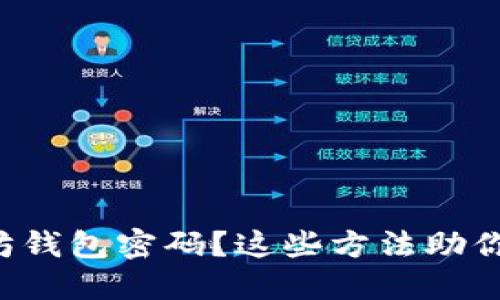 忘记以太坊钱包密码？这些方法助你轻松找回！