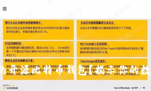 如何选择最安全的开源比特币钱包？揭示你的数字资产保护秘籍！