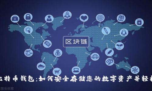 探索比特币钱包：如何安全存储您的数字资产并轻松支付
