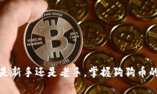 关于TP钱包和狗狗币的合约地址，以下是相关信息。

狗狗币（Dogecoin）是一种基于区块链的加密货币，最初是作为一种玩笑而创建的，但却因其友好的社区和广泛的应用而逐渐赢得了人们的喜爱。TP钱包是一款支持多种加密货币的钱包，用户通过它可以方便地管理自己的数字资产。

### 狗狗币合约地址

狗狗币并没有一个传统意义上的“合约地址”，因为它是基于自己的区块链，而不是在以太坊等平台上运行的智能合约。然而，对于狗狗币的主链地址，一般会表示为类似“D”开头的一串数字和字母。例如：

- 狗狗币的官方地址示例：`D5c3e03S8YMMUsdtE5g8VZ2FLvPbM7Hgfc`

请注意，以上只是一个示例地址，用户在进行任何交易时务必要确认目标地址的准确性，以避免资产损失。

### 使用TP钱包存储狗狗币的步骤

如果你是TP钱包的新用户，以下是存储狗狗币的基本步骤：

#### 下载并安装TP钱包

首先，你需要在手机应用商店或TP钱包的官方网站上下载并安装最新版本的TP钱包应用程序。无论你是Android还是iOS用户，都可以方便地找到相应的下载链接。

#### 注册钱包账户

打开TP钱包后，你将需要创建一个新的钱包账户。按照应用的指示，设置一个安全的密码，并确保妥善记录恢复助记词，以便日后找回密码时使用。

#### 寻找狗狗币

在TP钱包的主界面，你可以看到一个“添加币种”或“资产”选项。通过搜索功能，寻找狗狗币（DOGE），然后将其添加到你的钱包中。这一步非常重要，因为它会将狗狗币显示在你的资产列表中。

#### 充值狗狗币

在资产列表找到狗狗币后，点击进入，然后选择“充值”或“接收”。系统将生成一个狗狗币地址。你可以将此地址发送给你的朋友，或者在其他交易所提取狗狗币到这个地址。

#### 发送或交易狗狗币

当你在TP钱包中有了狗狗币后，可以选择将其发送到其他钱包或进行交易。在发送时，请再次确认目标地址，以确保你的资产安全。

### 如何确保狗狗币安全

在使用TP钱包或任何其他加密货币钱包时，保障安全至关重要。以下是一些保护你资产的小贴士：

#### 启用双重认证

如果TP钱包？支持双重认证，请务必启用该功能，这样可以在登录或进行交易时增加一层额外的安全保护。

#### 保持软件更新

定期检查TP钱包的更新，并确保你使用的是最新版本，以防软件漏洞导致的安全风险。

#### 备份助记词

你的助记词是恢复钱包的唯一方法，务必要将其保存在安全的地方，并避免在网络上分享。

### 结语

狗狗币作为一种广受欢迎的加密货币，吸引了大量用户。TP钱包则为用户提供了一个便捷的存储和管理工具。无论你是新手还是老手，掌握狗狗币的使用及其安全知识都是极为重要的。希望以上信息能帮助你更好地理解TP钱包与狗狗币的关系，保障你的资产安全。