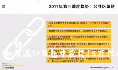 “意外之财：如何在TP钱包中获得15万代币的惊喜？”