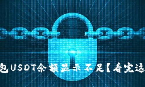 为何你的IM钱包USDT余额显示不足？看完这些你就明白了！