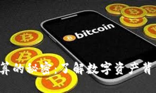 TP钱包资产换算的秘密：了解数字资产背后的价值逻辑！