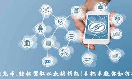   
一次充币，轻松驾驭以太坊钱包！手把手教你如何操作