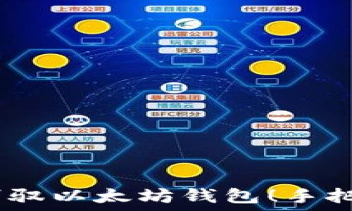   
一次充币，轻松驾驭以太坊钱包！手把手教你如何操作