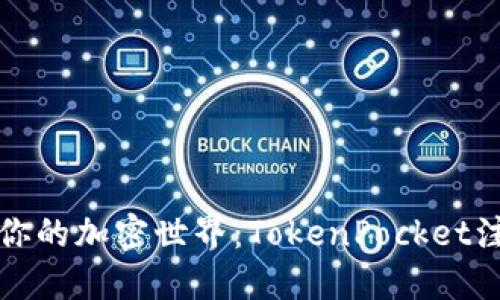 亲手打造你的加密世界：TokenPocket注册全攻略