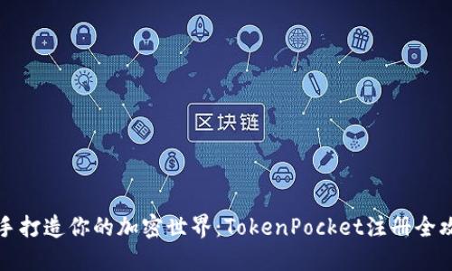 亲手打造你的加密世界：TokenPocket注册全攻略