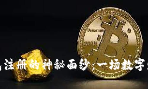 揭开比特币钱包注册的神秘面纱：一场数字财富的启航之旅