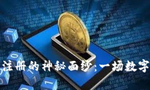 揭开比特币钱包注册的神秘面纱：一场数字财富的启航之旅