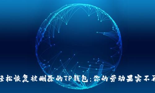 如何轻松恢复被删除的TP钱包：你的劳动果实不再损失