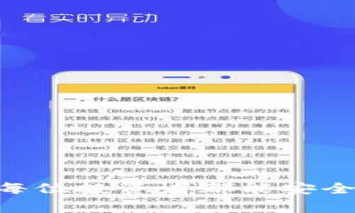    如何通过私钥找回TP钱包的资产？揭秘与常见误解  / 

 guanjianci  TP钱包, 私钥, 资产找回, 数字货币  /guanjianci 

引言
在数字货币迅猛发展的今天，越来越多的人开始意识到数字资产的重要性。而TP钱包作为一种流行的数字货币存储工具，其安全性和便捷性使得它成为投资者们的热门选择。但是，当我们需要找回TP钱包中的资产时，常常会困惑一个问题：只有私钥才能找回资产吗？

什么是TP钱包？
TP钱包是一款支持多种数字货币的移动端钱包，提供用户方便、安全的数字资产存储解决方案。用户可以在其中管理自己的数字货币，包括但不限于比特币、以太坊等。TP钱包的设计初衷是希望能够为用户提供简单高效的资产管理体验。但与此同时，如何安全有效地管理自己的私钥则成为用户的热门话题。

私钥的基本概念
私钥是钱包中最核心的要素之一。它是用来签署交易的唯一凭证，可以被看作是数字资产的“通行证”。如果拥有某个钱包的私钥，理论上就能够完全掌控与之对应的所有数字资产。因此，私钥的安全性直接关系到用户的资产安全。

找回资产的误区
在某些情况下，用户可能会误认为，仅仅通过私钥就能找回失去的资产。其实，情况更加复杂。如果私钥丢失了，或是被他人获取，用户的资产几乎无法找回。更有甚者，很多用户对于如何妥善保管私钥的意识不强，导致在需要使用时发现已丢失。这种情况下，找回资产几乎是不可能的。

除了私钥，还有其他找回方式吗？
除了私钥，TP钱包其实还提供了其他一些找回资产的方式。用户可以通过助记词、备份文件等手段来找回自己的钱包。助记词是由一组随机生成的单词组成的，用于帮助用户恢复钱包。如果你在创建钱包时认真记录了这组助记词，即使忘记了私钥，也可以通过助记词成功找回资产。

如何确保资产的安全性
资产的安全性关乎每个用户的投资利益。使用TP钱包的用户应当时刻保持警觉，采取相应的安全措施来保护自己的私钥和助记词。例如，定期备份钱包，设置强大的密码，避免在公共网络环境下进行交易等。这些措施能够有效降低资产被盗或丢失的风险。

遇到问题该如何处理？
如在使用TP钱包的过程中，遇到资产无法找回的问题，用户应及时寻求专业帮忙。可以尝试联系钱包的客服支持，向他们提供必要的信息进行帮助。虽然不一定能完全解决问题，但这也是一种尝试。在此过程中，用户应当提高自主保护意识，对自己的资产进行更为妥善的管理。

总结
总而言之，TP钱包的资产找回并非仅仅依靠私钥来解决。用户需要综合考虑多种方式来保证资产的安全。在数字货币日益流行的今天，保护自己的资产不容小觑。希望本文能够帮助每一位TP钱包用户更好地理解如何管理和找回自己的数字资产，避免不必要的损失。

附录：最佳实践指南
为了更好地管理和保护你的TP钱包资产，可以参考以下最佳实践：
ul
  li定期备份助记词和私钥，并存放在安全的地方。/li
  li使用复杂的密码和双因素身份验证。/li
  li避免在公共网络下进行敏感操作。/li
  li定期检查钱包的交易记录，确保无异常情况。/li
  li了解主流的安全威胁，提升自身的防范意识。/li
/ul
通过遵循这些建议，希望每位用户都能有效保护自己的资产，享受数字货币带来的无限可能性。

最终思考
数字资产的管理是一件需要不断学习和提升自己的技能。随着技术的进步和形势的发展，做好资产安全管理将是每一个投资者面临的任务。愿每位投资者都能安全、顺利地在数字经济中探索、前行。