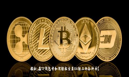 揭秘：在TP钱包中如何轻松交易OK链上的各种币？