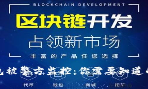 比特币冷钱包被警方监控：你需要知道的真相与风险