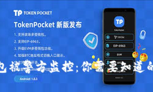 比特币冷钱包被警方监控：你需要知道的真相与风险