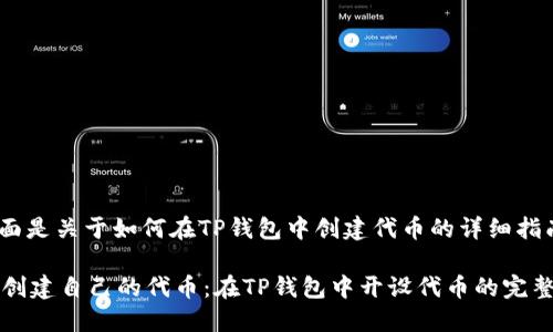 . 下面是关于如何在TP钱包中创建代币的详细指南。

轻松创建自己的代币：在TP钱包中开设代币的完整指南