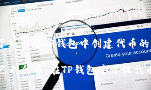 . 下面是关于如何在TP钱包中创建代币的详细指南。

轻松创建自己的代币：在TP钱包中开设代币的完整指南
