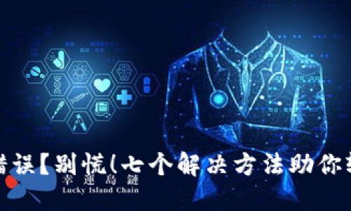 TP钱包转账错误？别慌！七个解决方法助你轻松应对困境