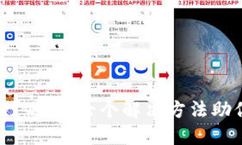 TP钱包转账错误？别慌！七个解决方法助你轻松应对困境
