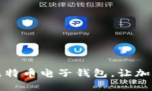 如何便捷下载比特币电子钱包，让加密资产管理无忧