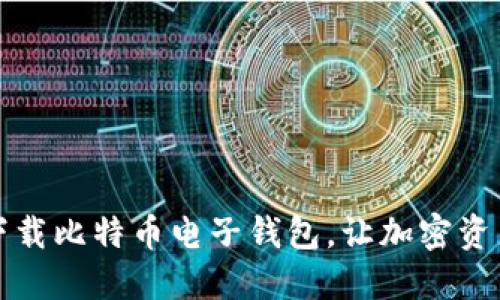 如何便捷下载比特币电子钱包，让加密资产管理无忧