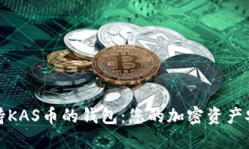 寻找支持KAS币的钱包：您的加密资产安全之道