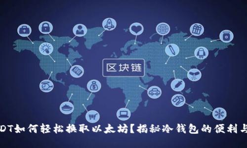 小额USDT如何轻松换取以太坊？揭秘冷钱包的便利与安全性
