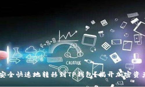 如何将PIG币安全快速地转移到TP钱包？揭开加密资产管理的秘密！