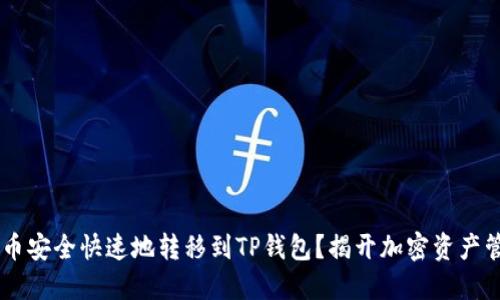 如何将PIG币安全快速地转移到TP钱包？揭开加密资产管理的秘密！