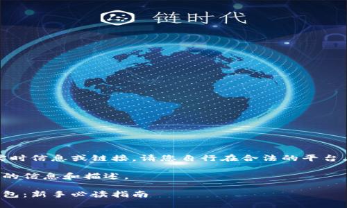 注意：由于我无法提供实时信息或链接，请您自行在合法的平台上查找狗狗币钱包链接。

以下是狗狗币钱包相关的信息和描述。

如何安全选择狗狗币钱包：新手必读指南