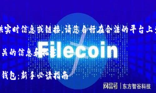 注意：由于我无法提供实时信息或链接，请您自行在合法的平台上查找狗狗币钱包链接。

以下是狗狗币钱包相关的信息和描述。

如何安全选择狗狗币钱包：新手必读指南
